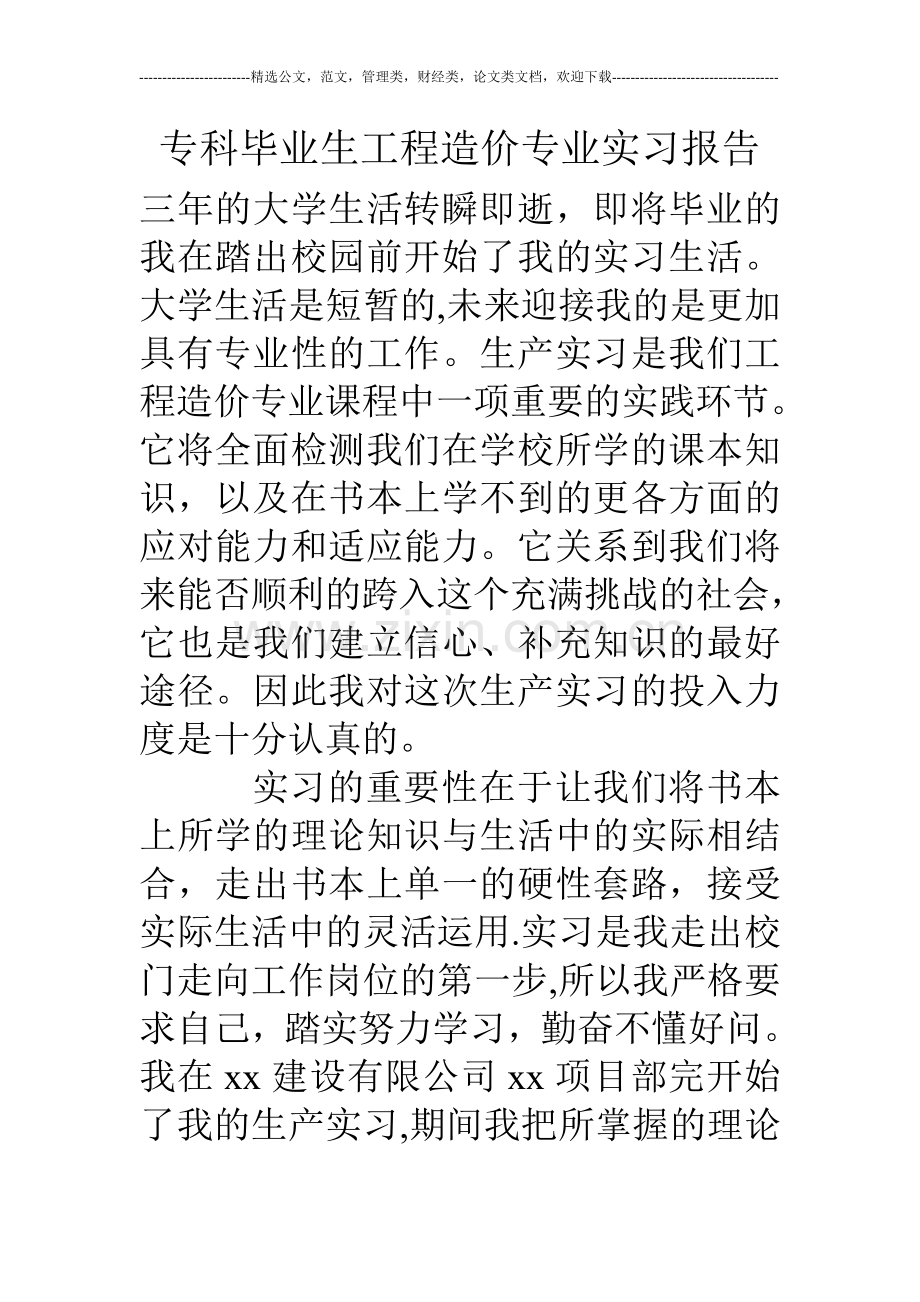 专科毕业生工程造价专业实习报告.doc_第1页