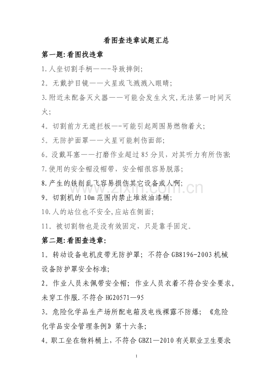 电厂安全知识学习看图找违章.doc_第1页