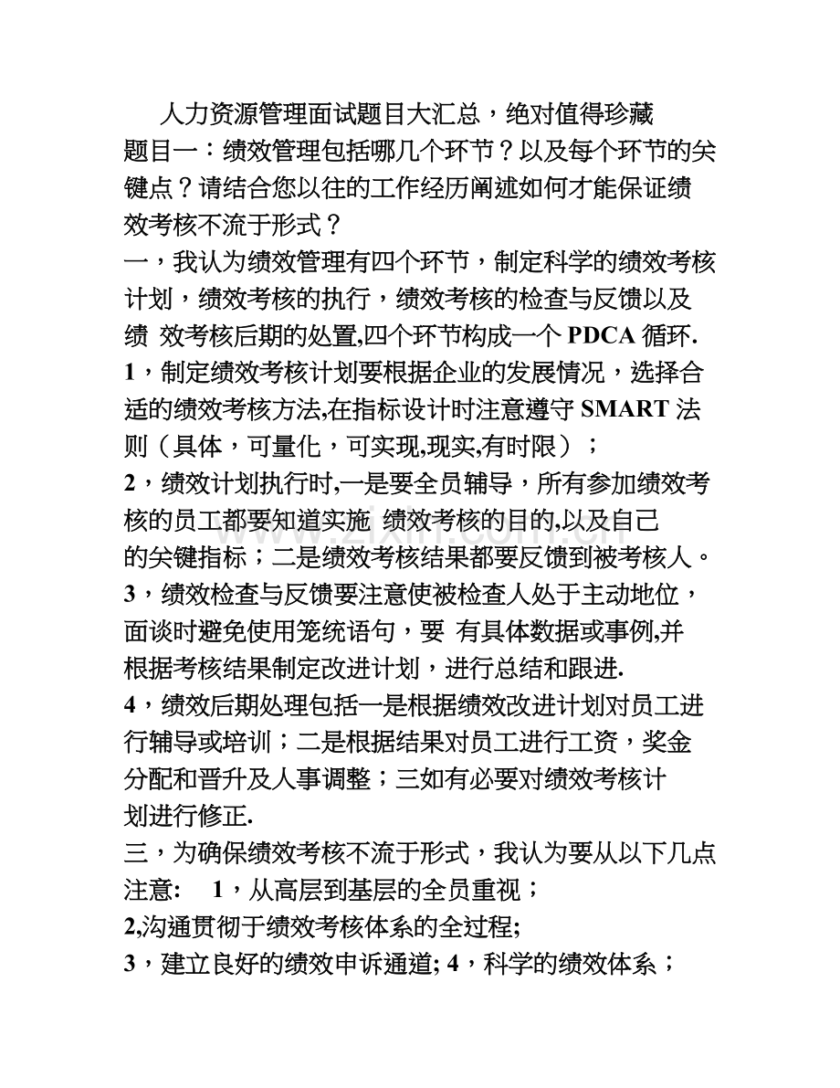 人力资源管理面试题目大汇总.doc_第1页