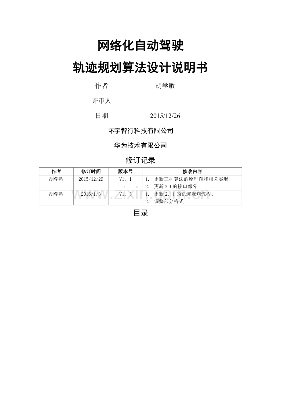 网络化自动驾驶-轨迹规划算法设计说明书-V1.3.doc_第1页