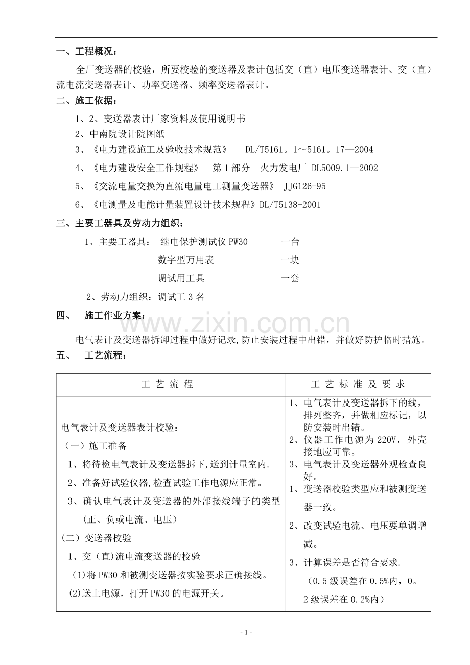 电气表计及变送器表计校验措施.doc_第1页