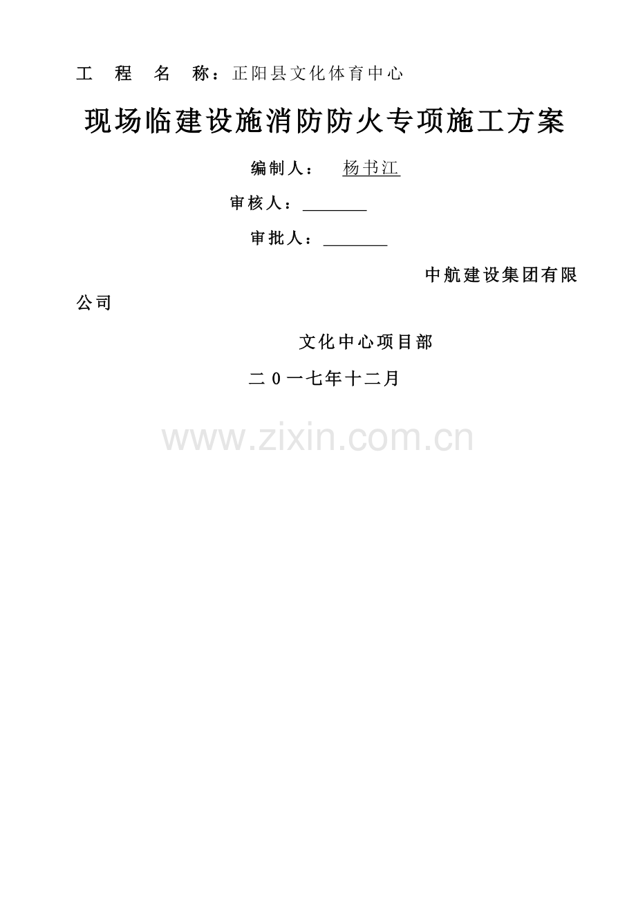 施工现场临时设施消防防火专项方案.docx_第1页