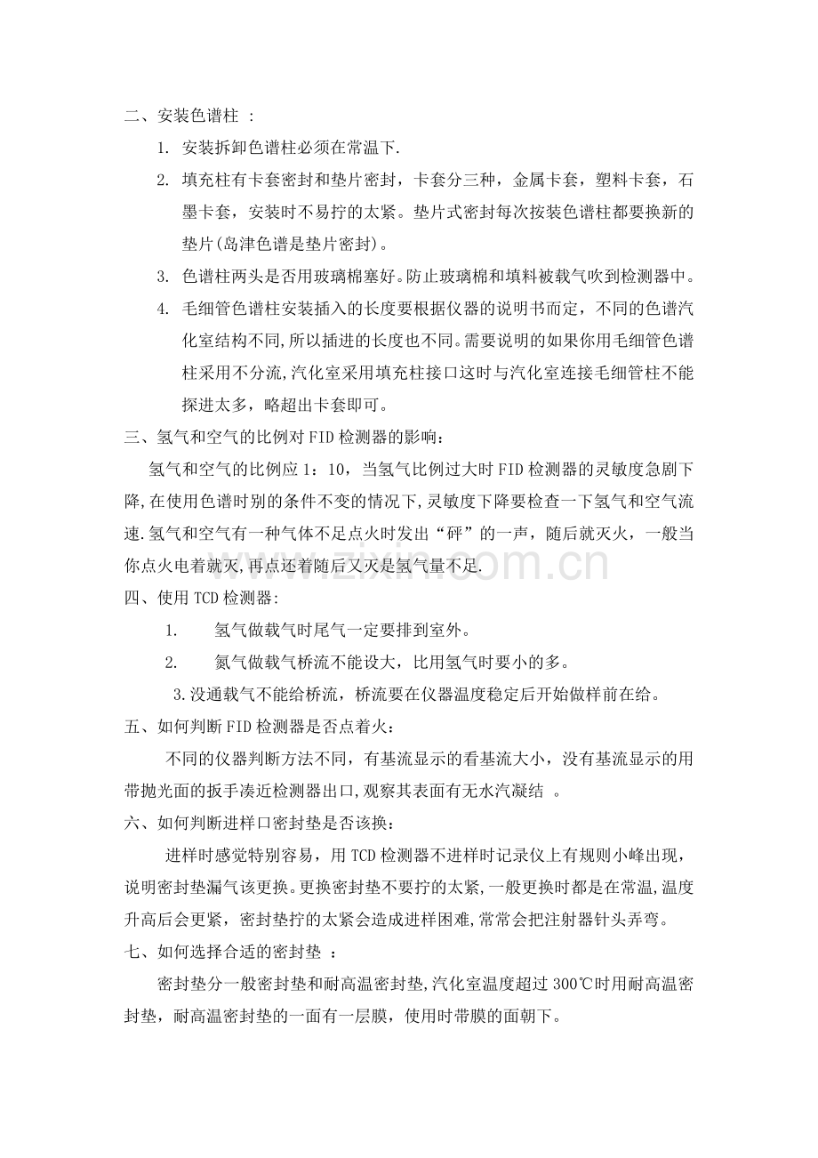 气相色谱仪的操作流程及注意事项.doc_第2页