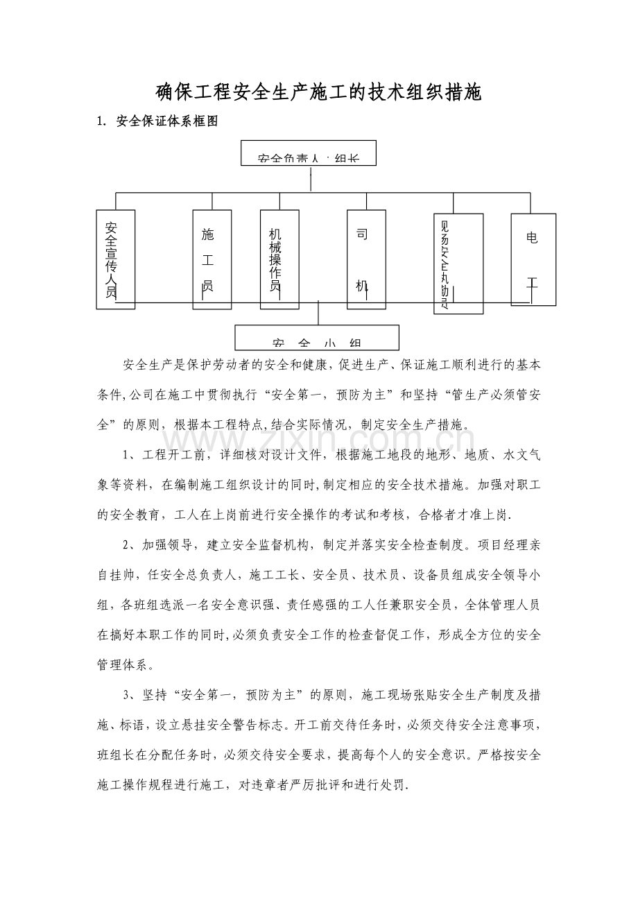 确保工程安全生产施工的技术组织措施.doc_第1页