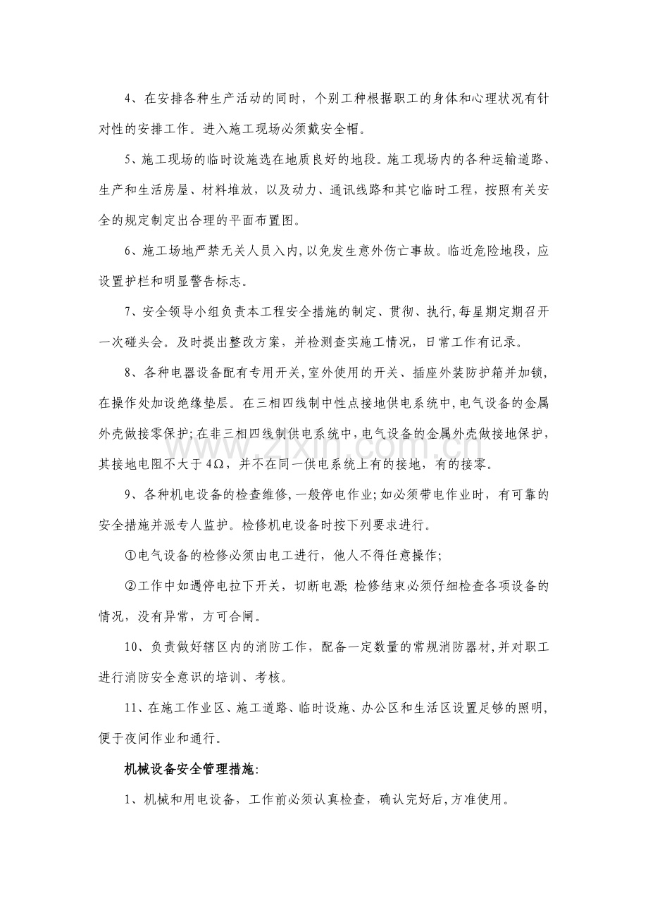 确保工程安全生产施工的技术组织措施.doc_第2页