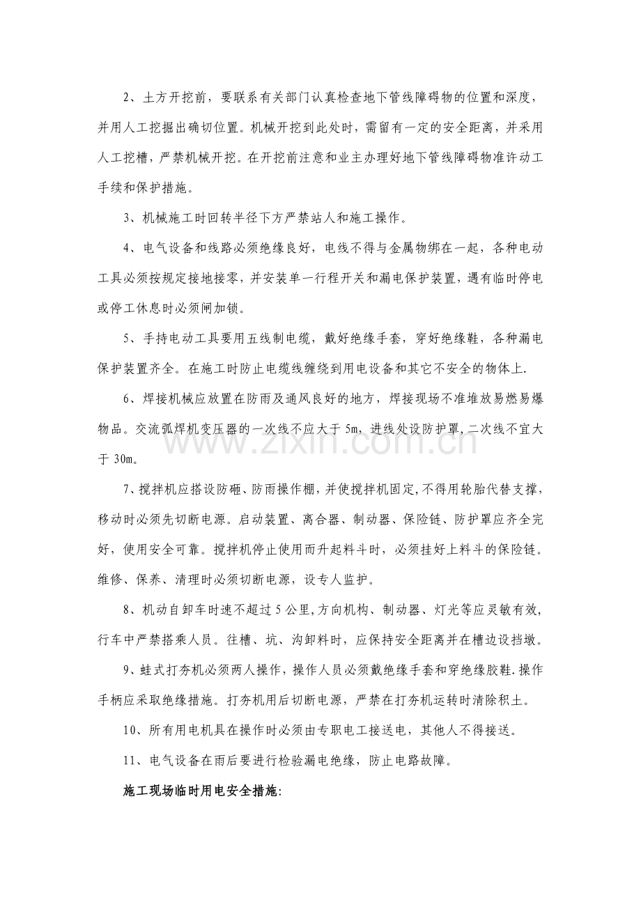 确保工程安全生产施工的技术组织措施.doc_第3页