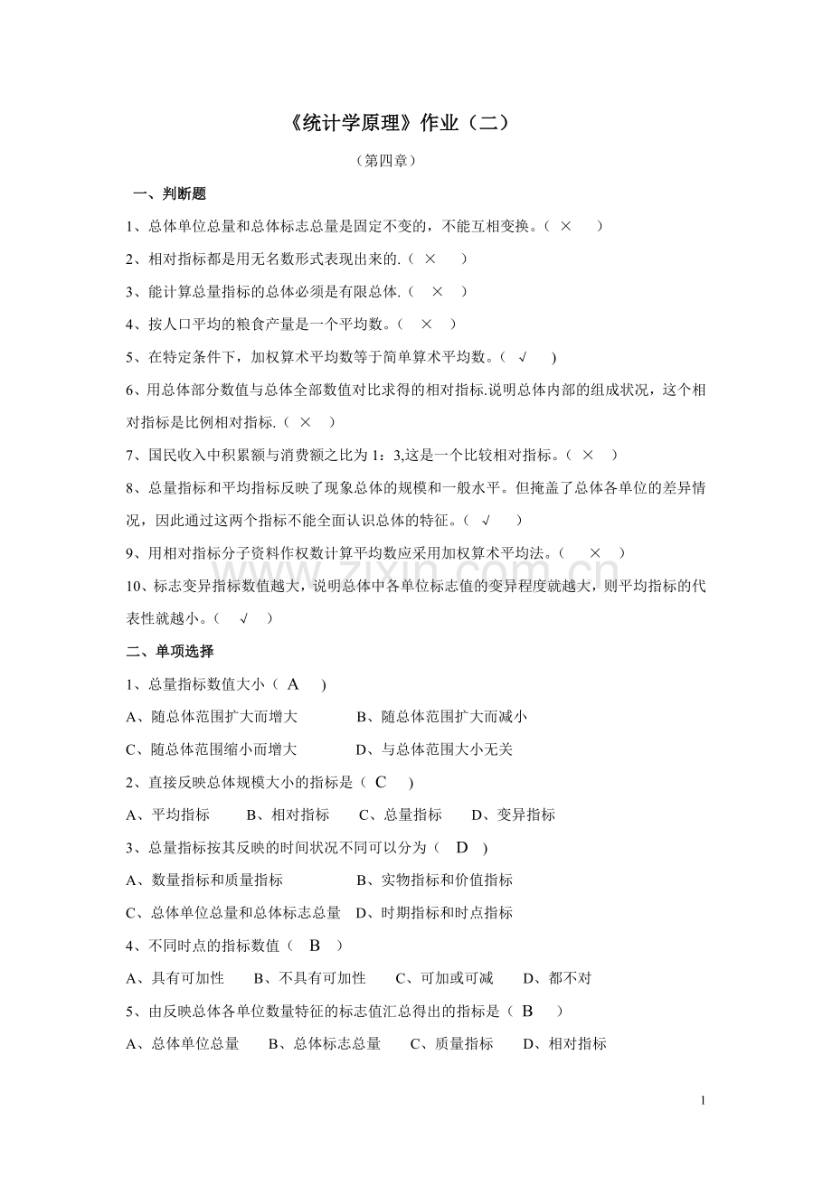 统计学原理作业2答案(新).doc_第1页