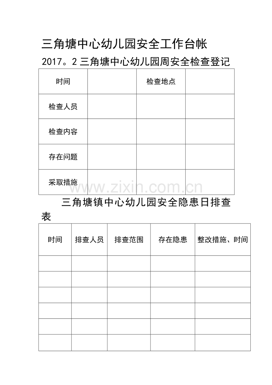 幼儿园安全工作台帐(复印1份).doc_第1页