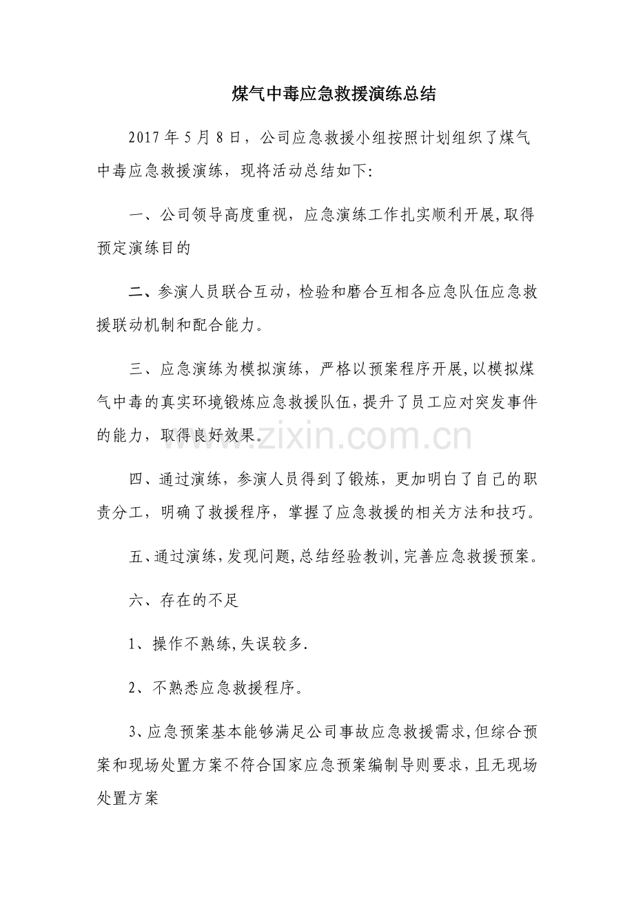 煤气中毒应急救援演练总结.doc_第1页