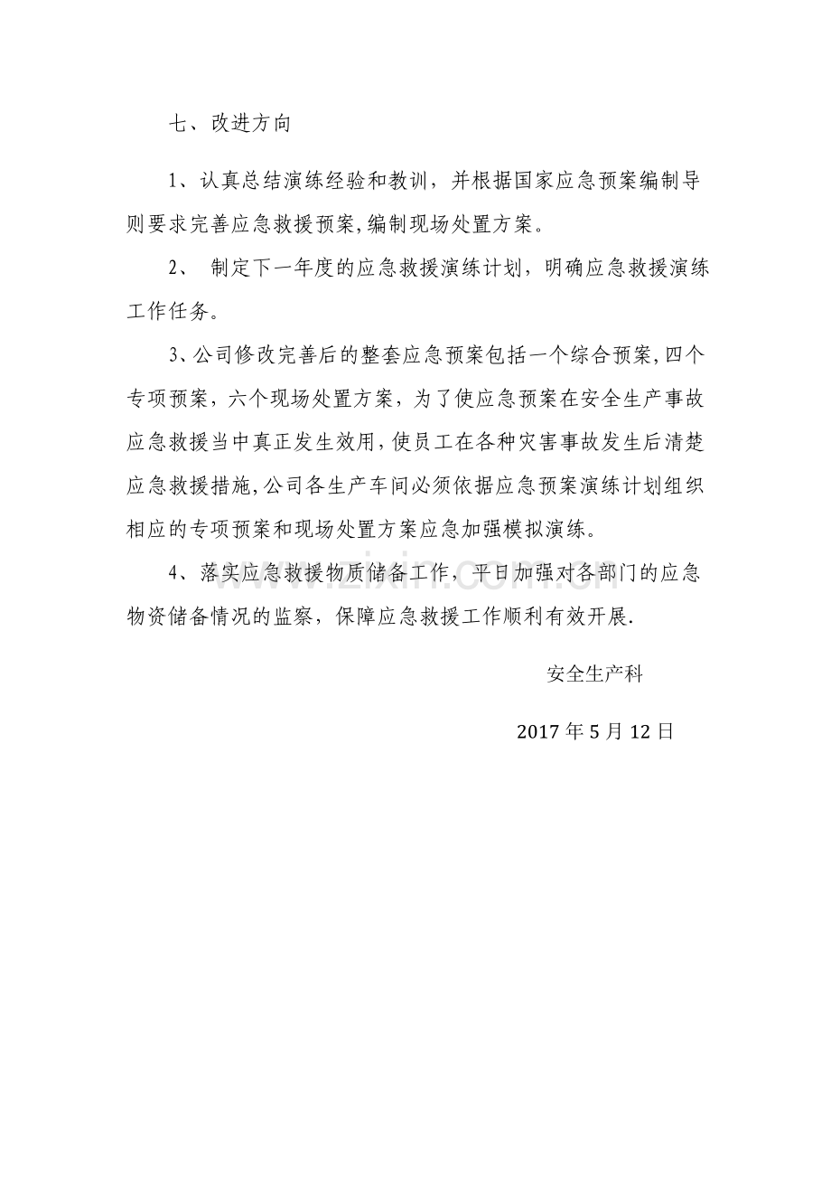 煤气中毒应急救援演练总结.doc_第2页