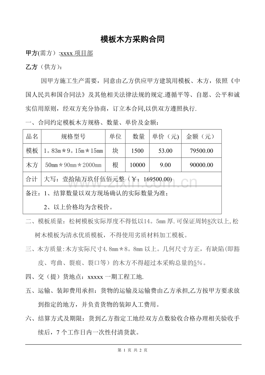 模板木方采购合同书.doc_第1页