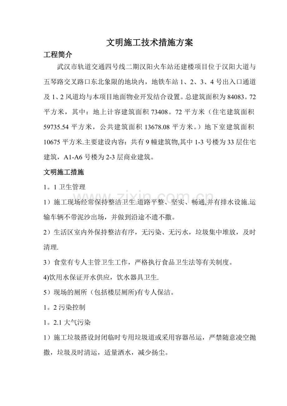 安全文明措施技术方案.doc_第1页