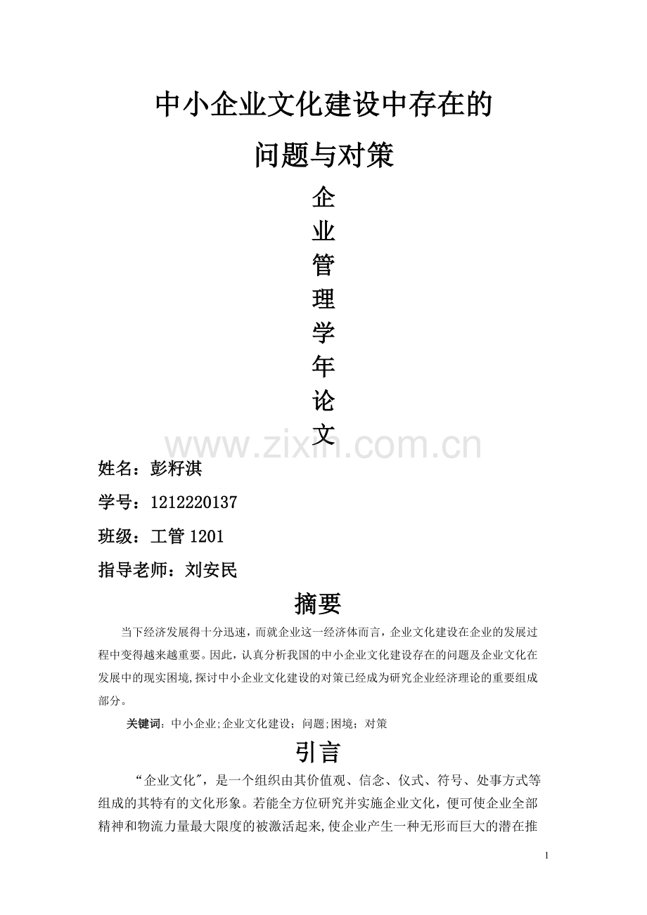 中小企业文化建设存在问题与对策论文.doc_第1页