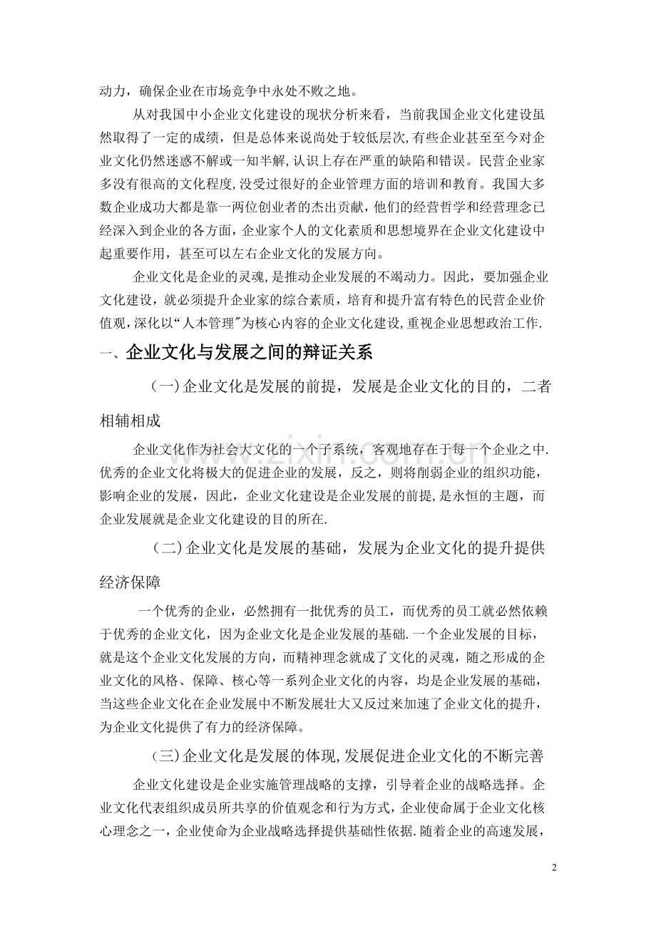 中小企业文化建设存在问题与对策论文.doc_第2页