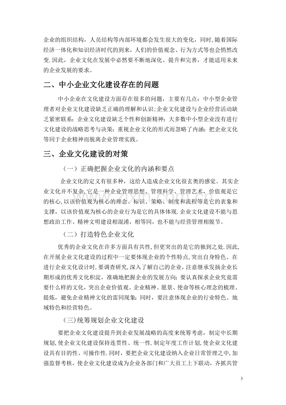 中小企业文化建设存在问题与对策论文.doc_第3页