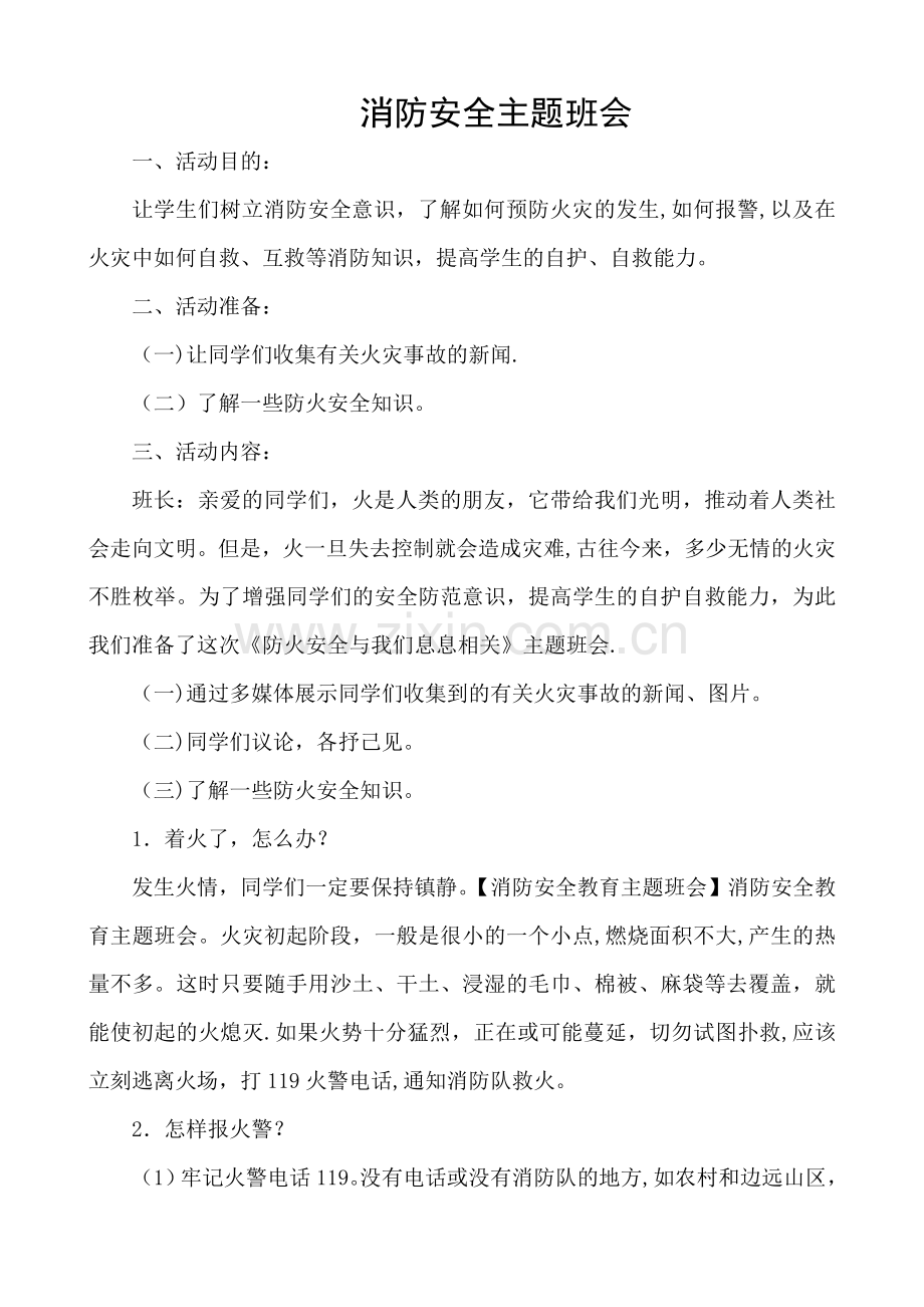 消防安全自我保护主题班会教案.doc_第1页