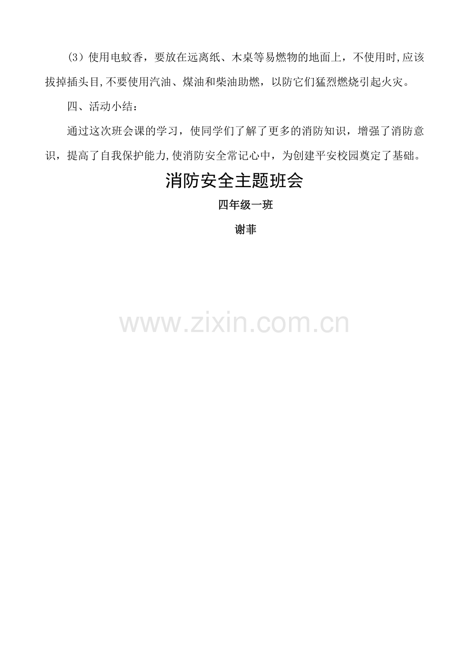 消防安全自我保护主题班会教案.doc_第3页