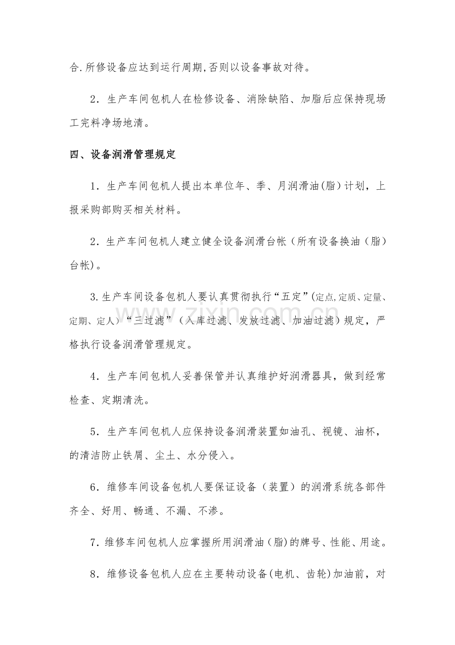 设备双包机管理制度(1).docx_第3页