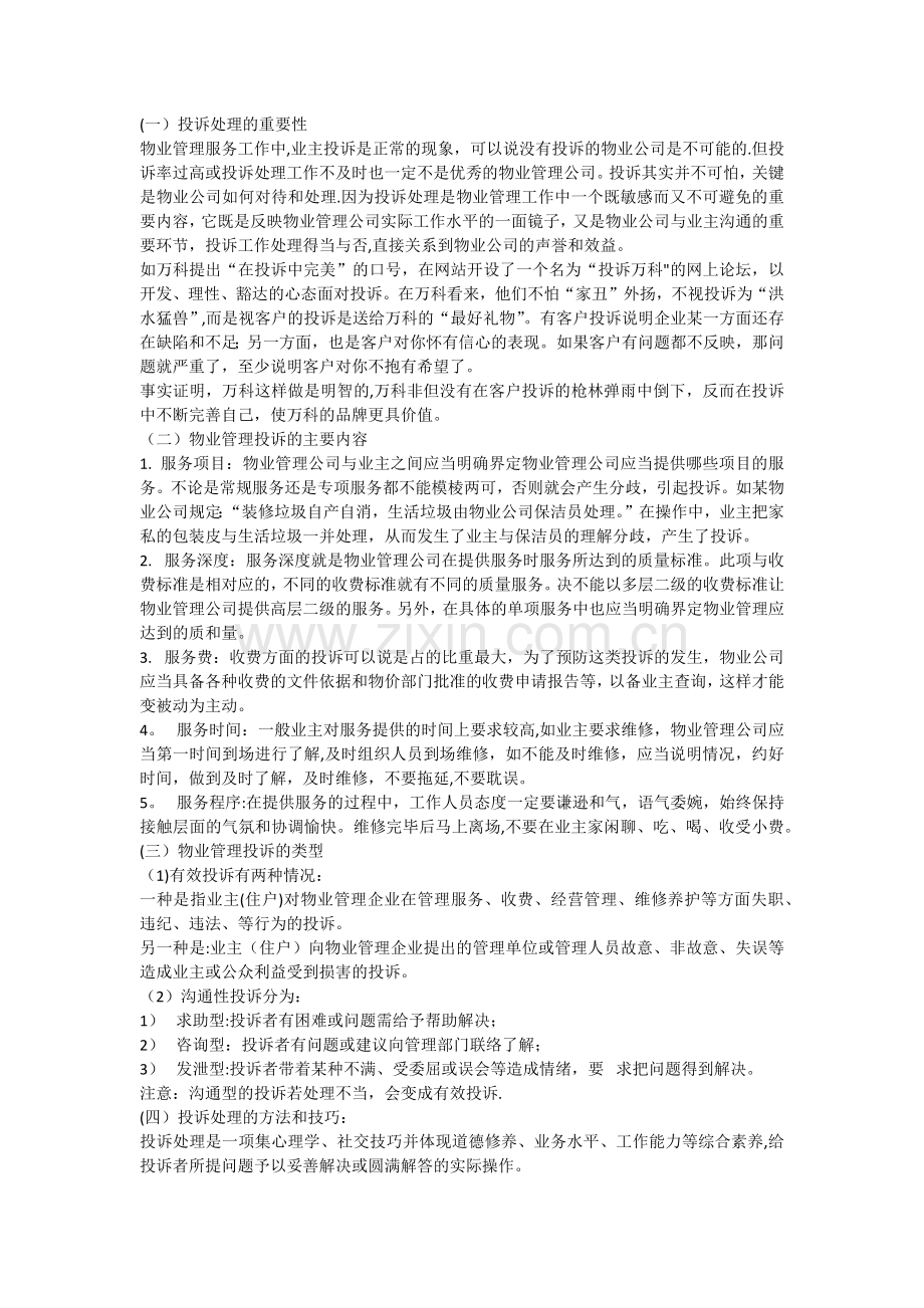 物业管理的投诉及处理技巧.doc_第1页