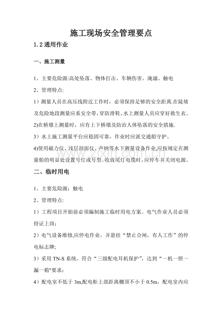 施工现场危险源告知安全管理要点(全套).doc_第1页