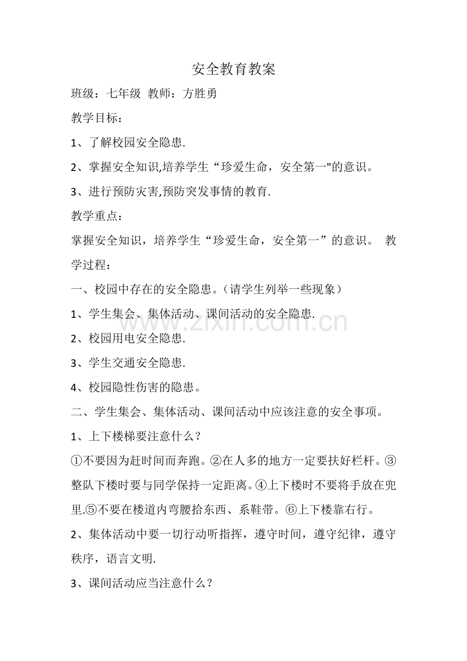 安全教育教案.docx_第1页