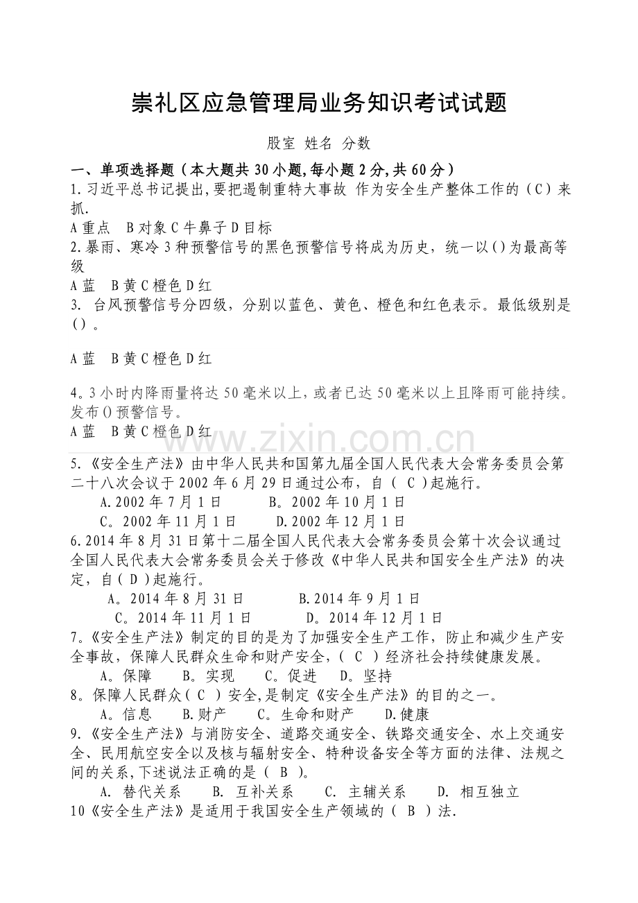 应急管理局业务知识考试试题.doc_第1页