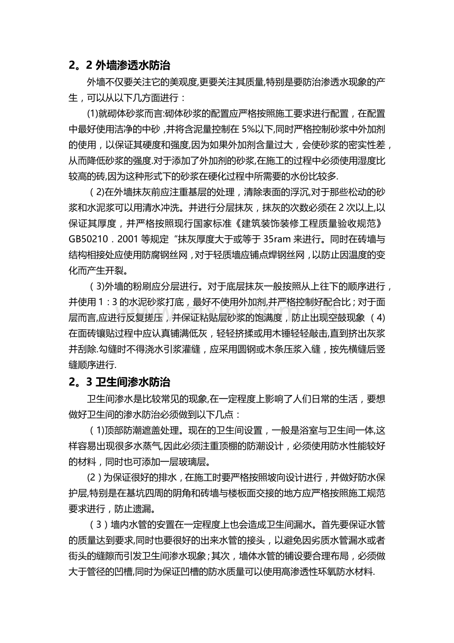 房屋渗漏水质量通病防治措施.doc_第3页