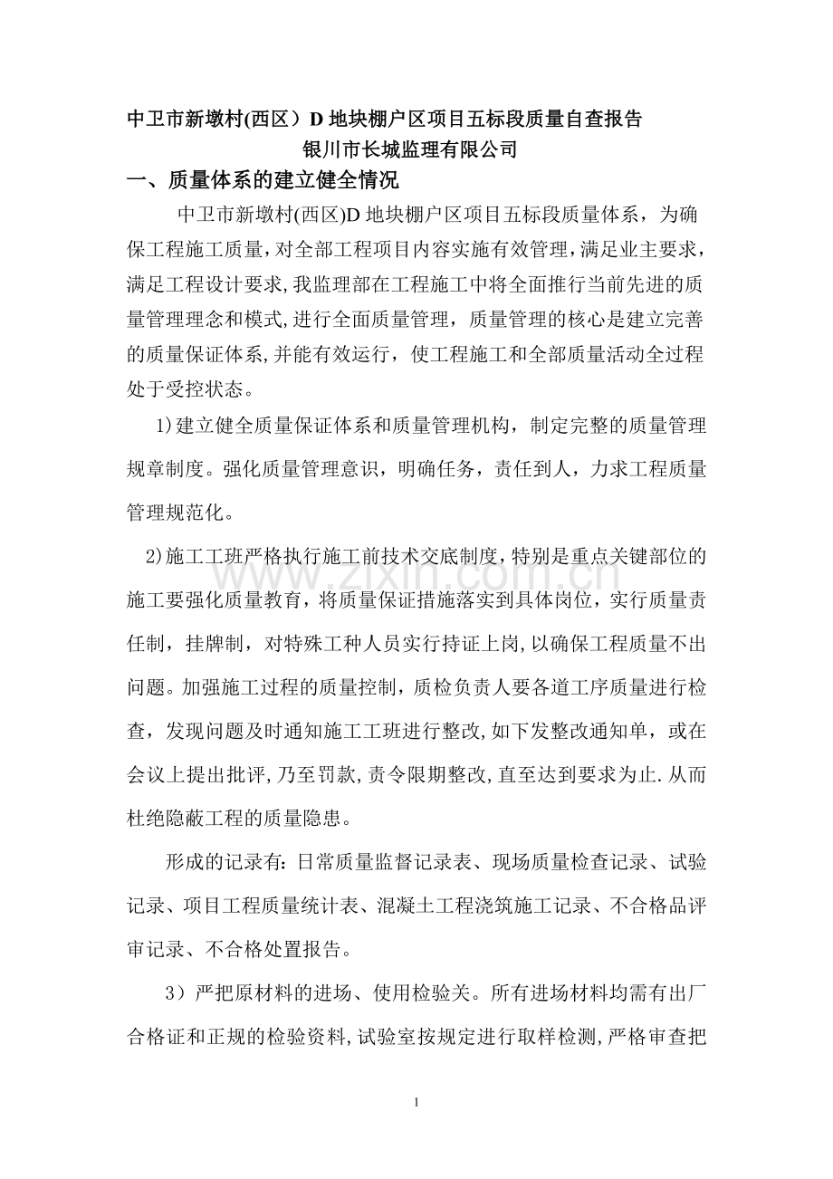 房建项目部质量标准化自查自纠报告总结.doc_第1页