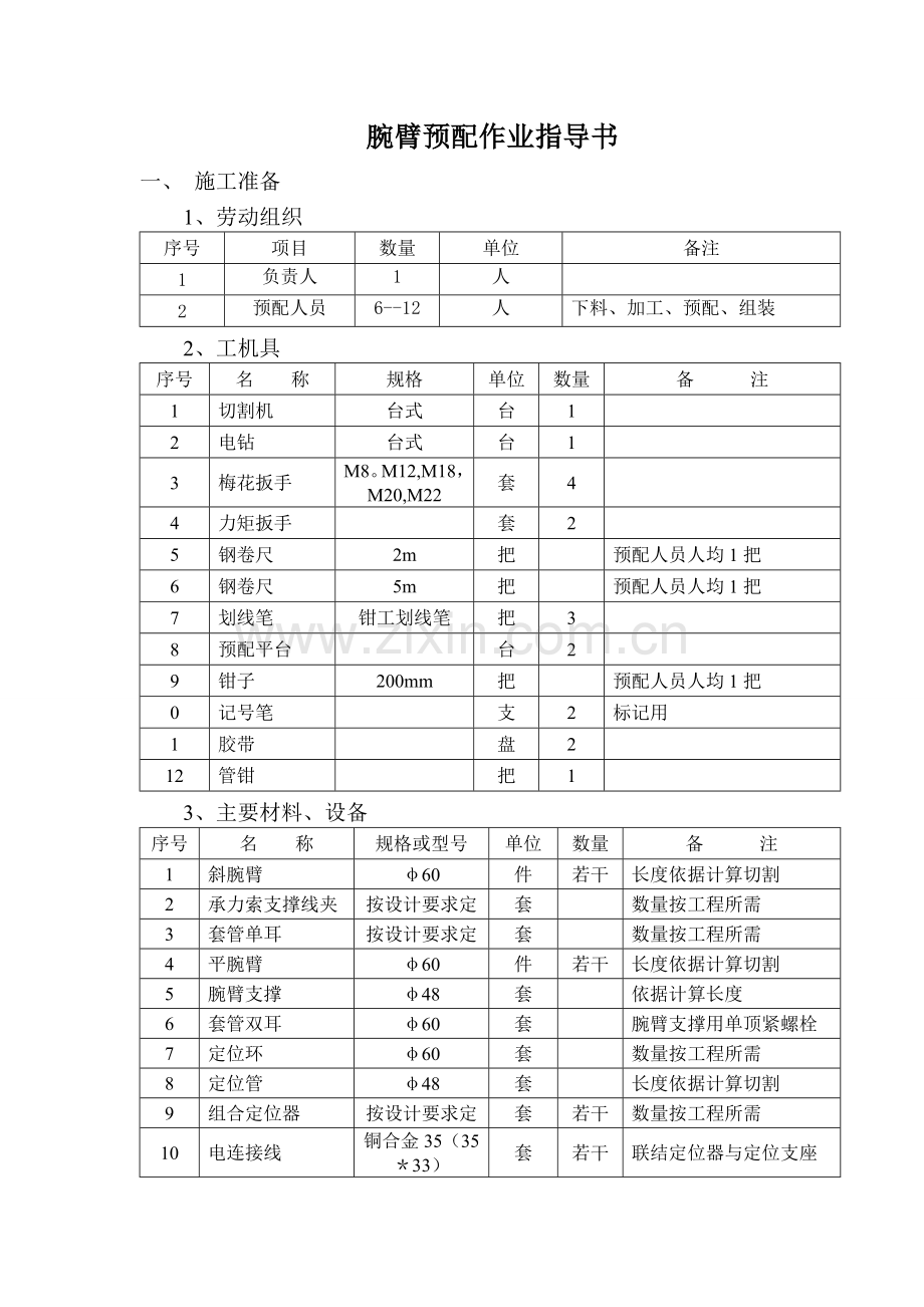 腕臂预配作业指导书.doc_第1页