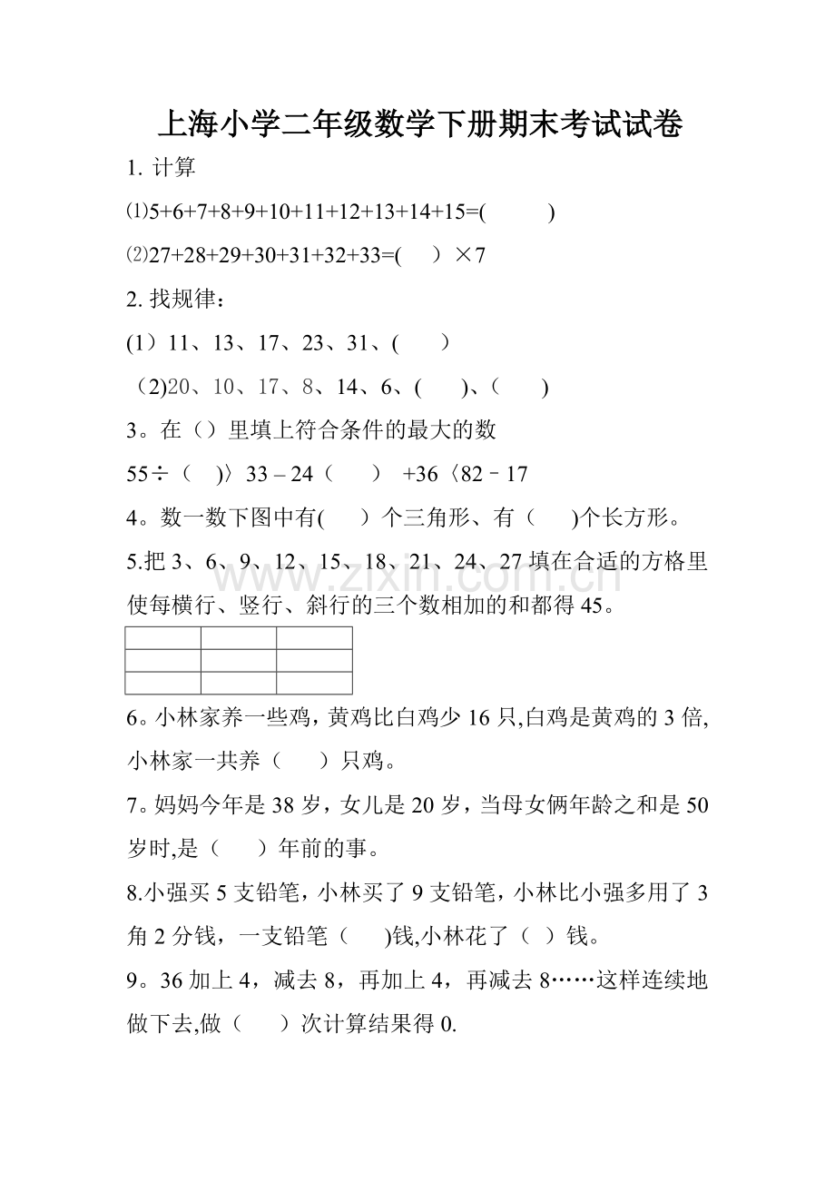 上海小学二年级数学下册期末考试试卷.doc_第1页