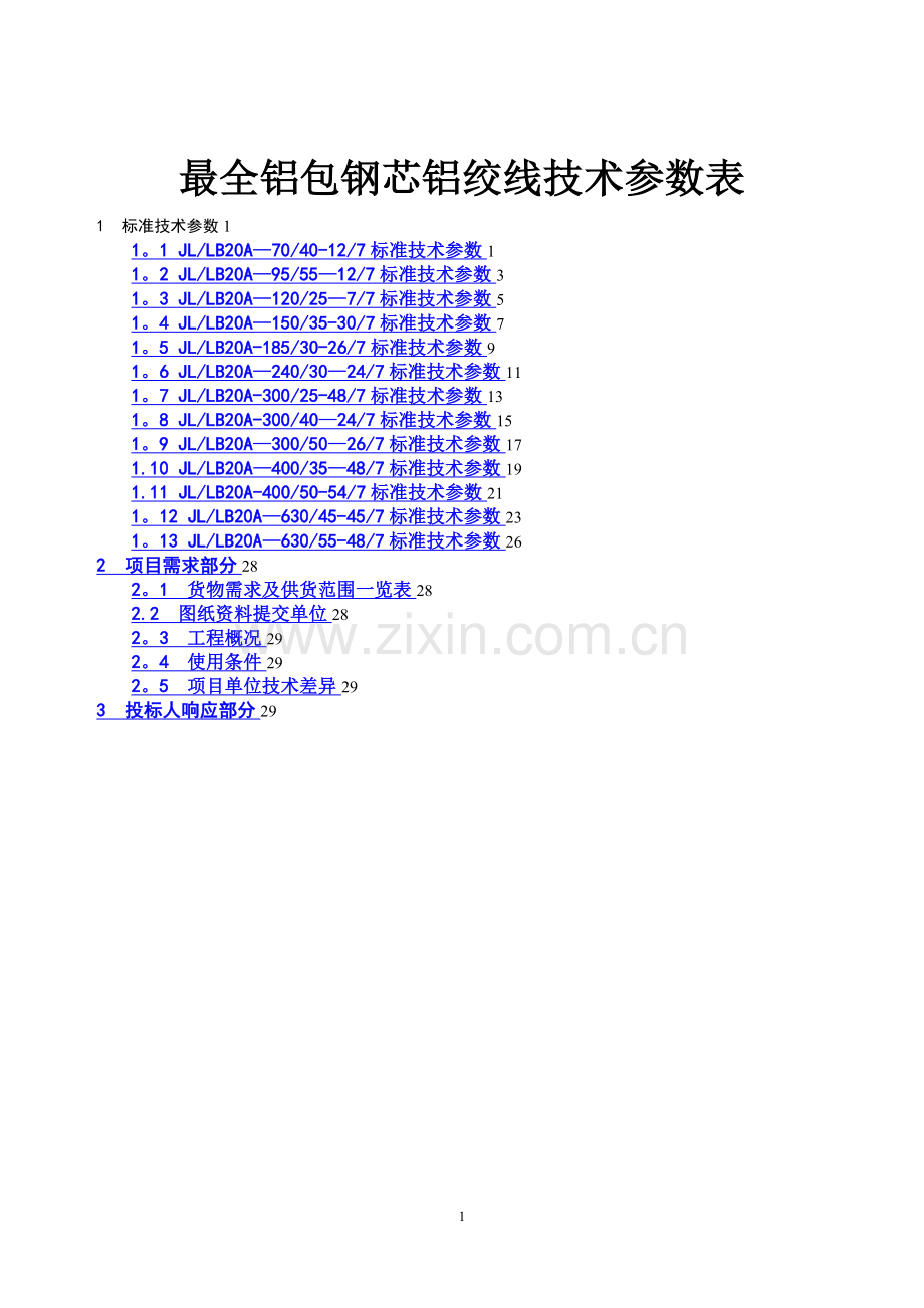 最全铝包钢芯铝绞线技术参数表.doc_第1页