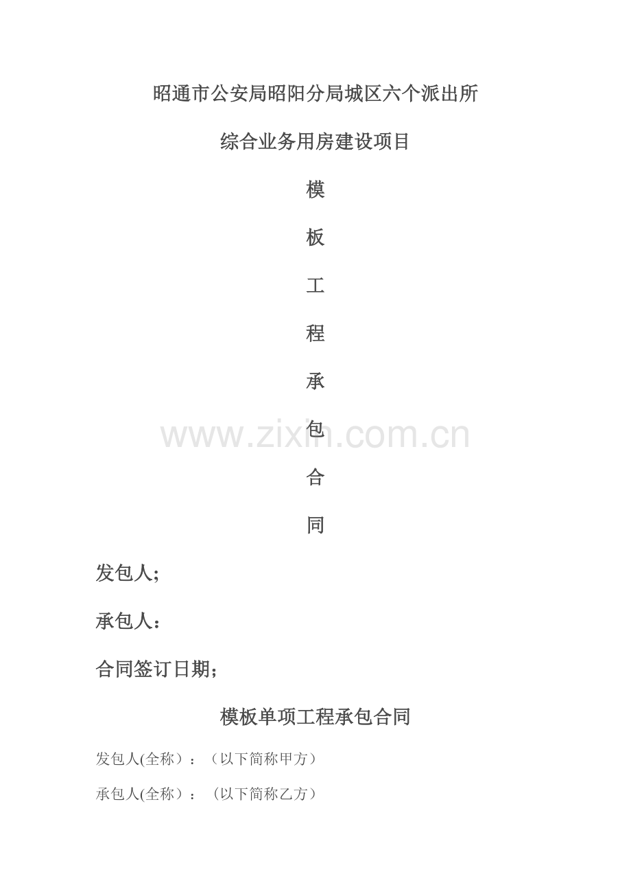 建筑工程模板单项工程施工合同.doc_第1页