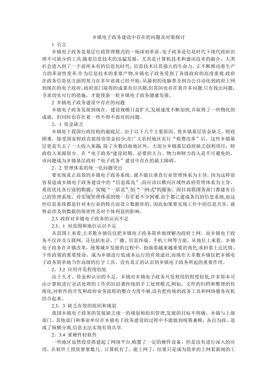 乡镇电子政务建设中存在的问题及对策探讨.doc_第1页