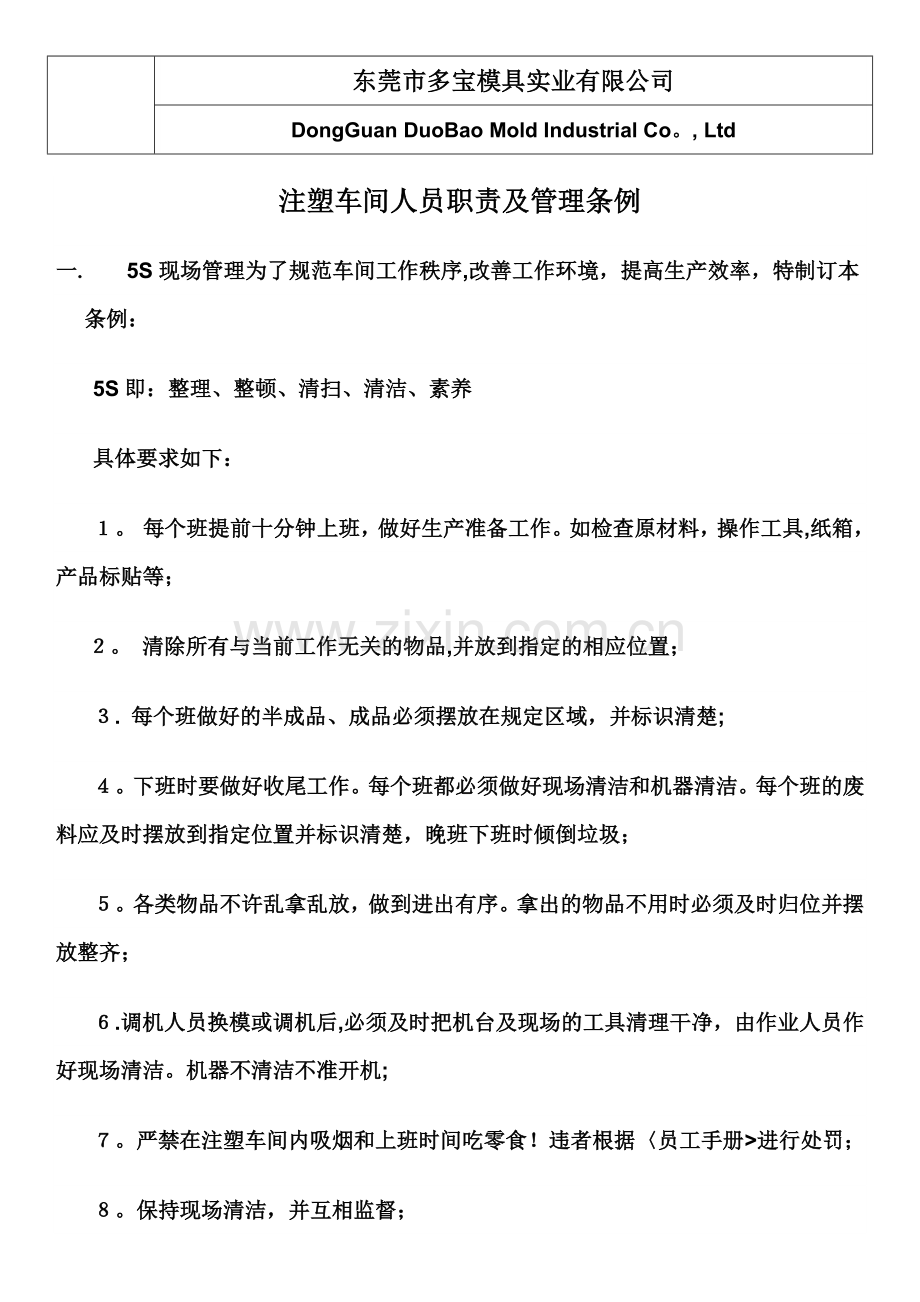 注塑车间管理规定.docx_第1页