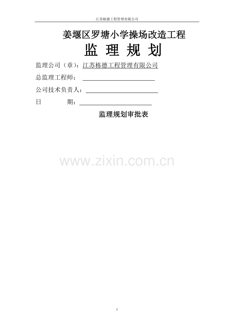 罗塘小学操场改造监理规划.doc_第1页