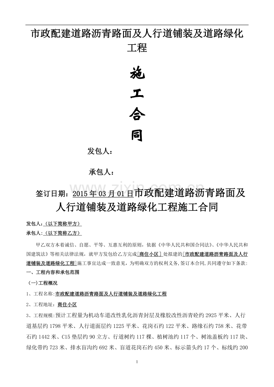 市政配建道路沥青路面及人行道铺装及道路绿化工程施工合同.doc_第1页