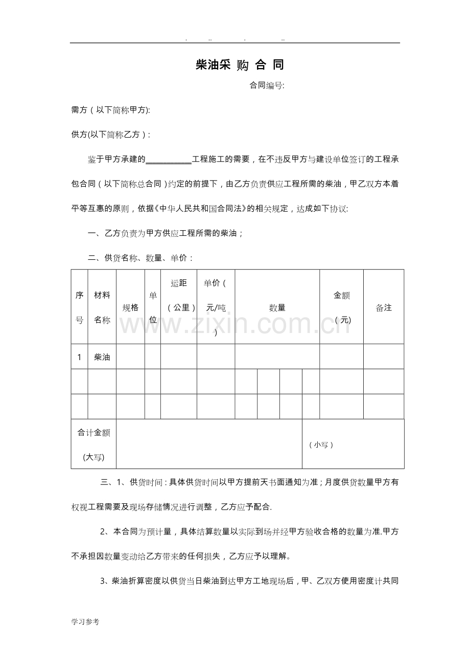 柴油采购合同范本.doc_第1页