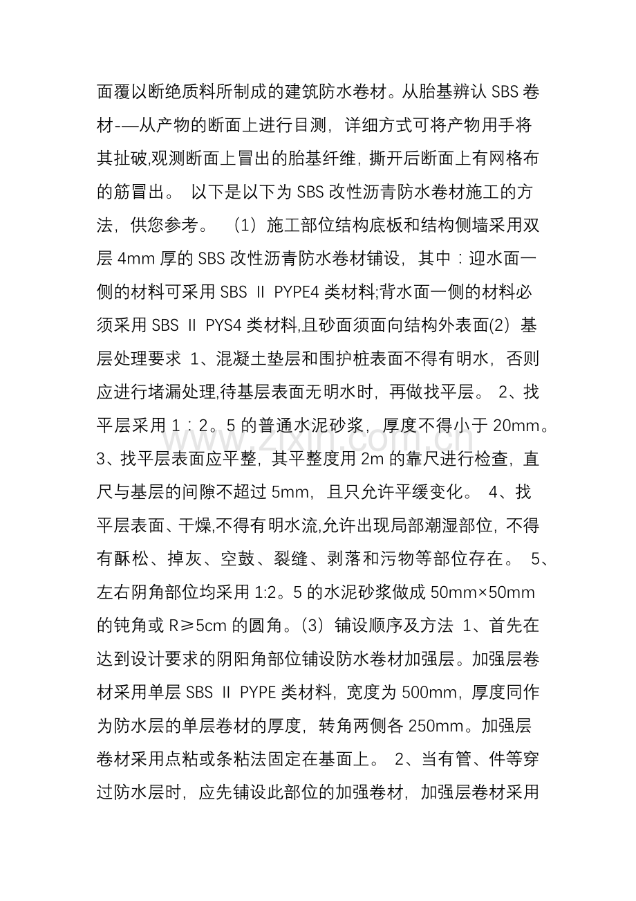 聚乙烯涤纶防水卷材的施工流程是怎样的.doc_第2页