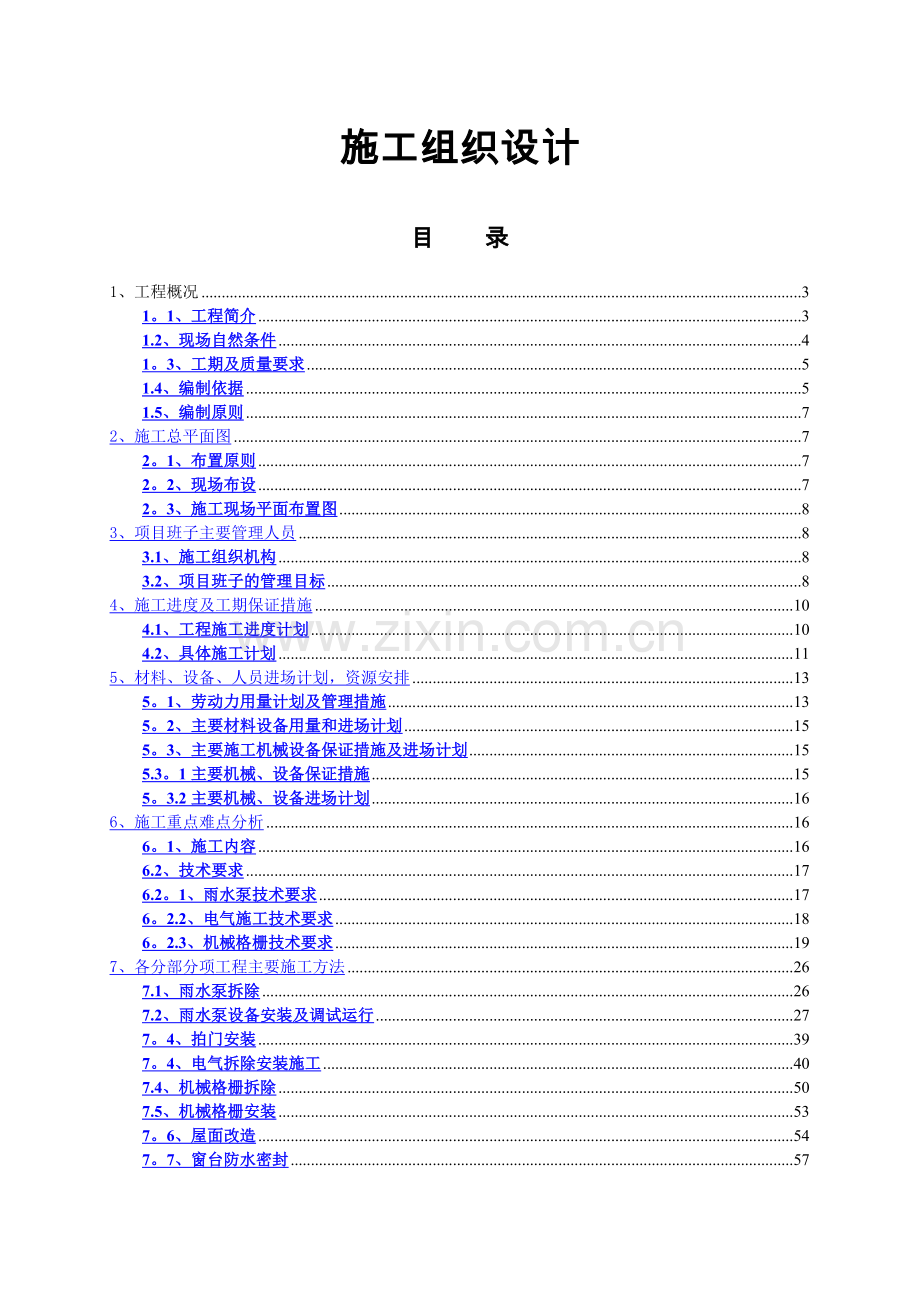 泵房改造施工方案.doc_第1页