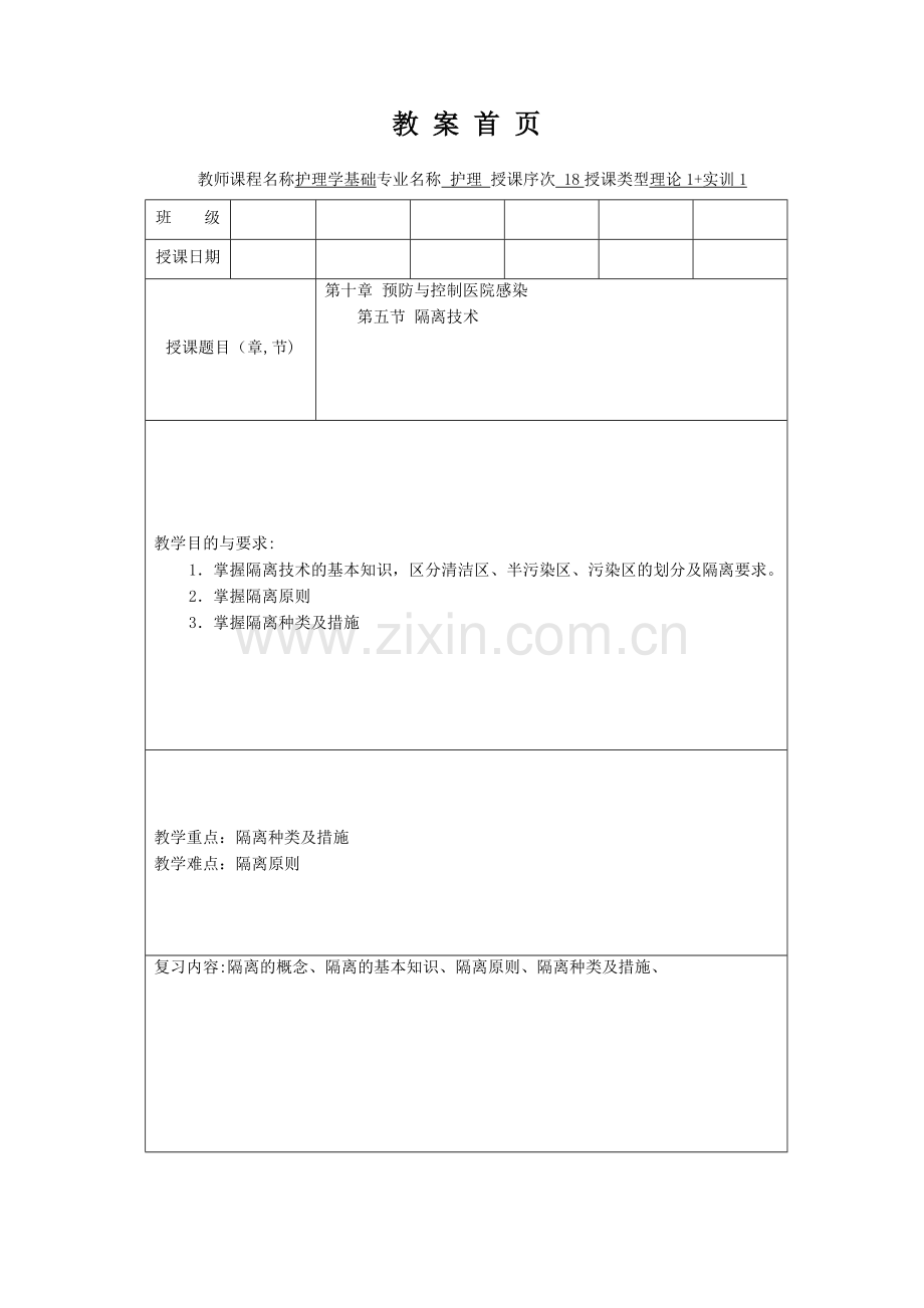 护理学基础教案第十章隔离技术(一).doc_第1页