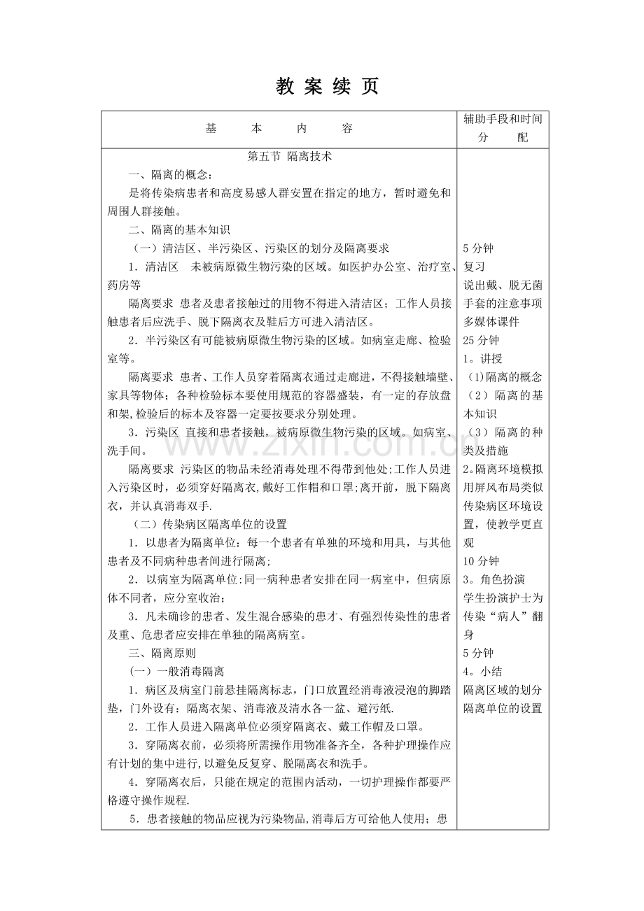 护理学基础教案第十章隔离技术(一).doc_第2页