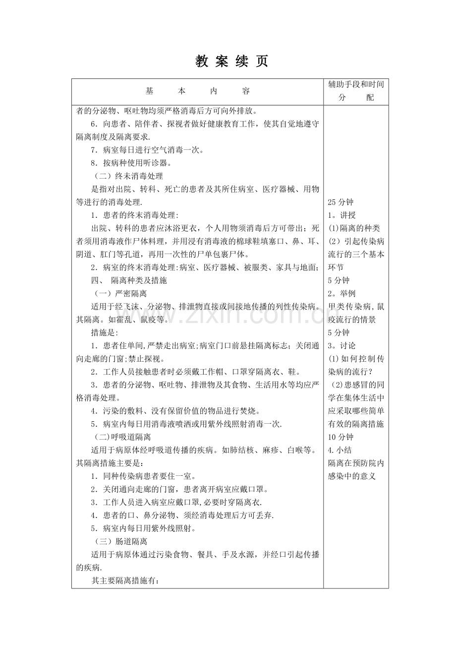 护理学基础教案第十章隔离技术(一).doc_第3页