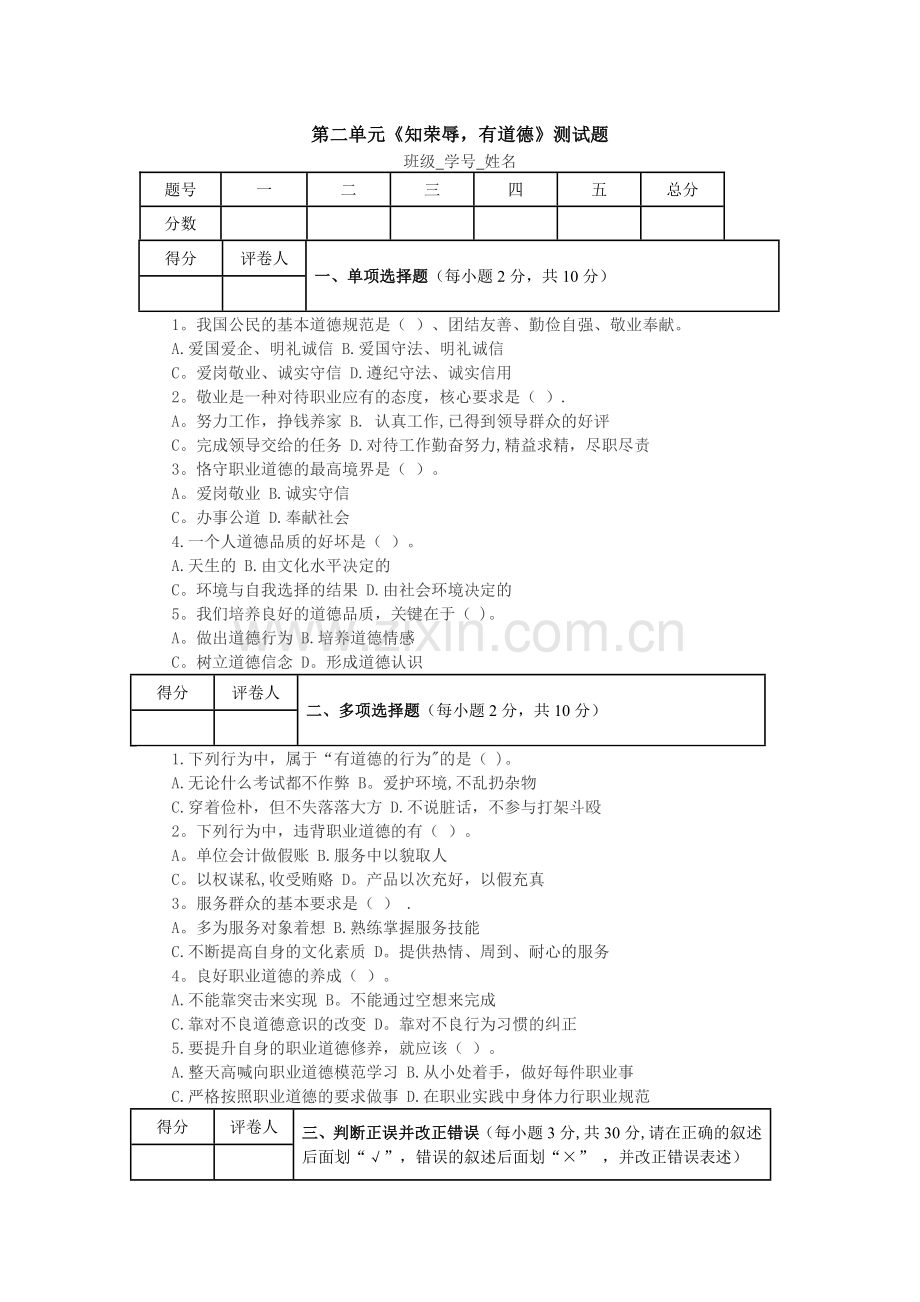 职业道德与法律测试题二.doc_第1页