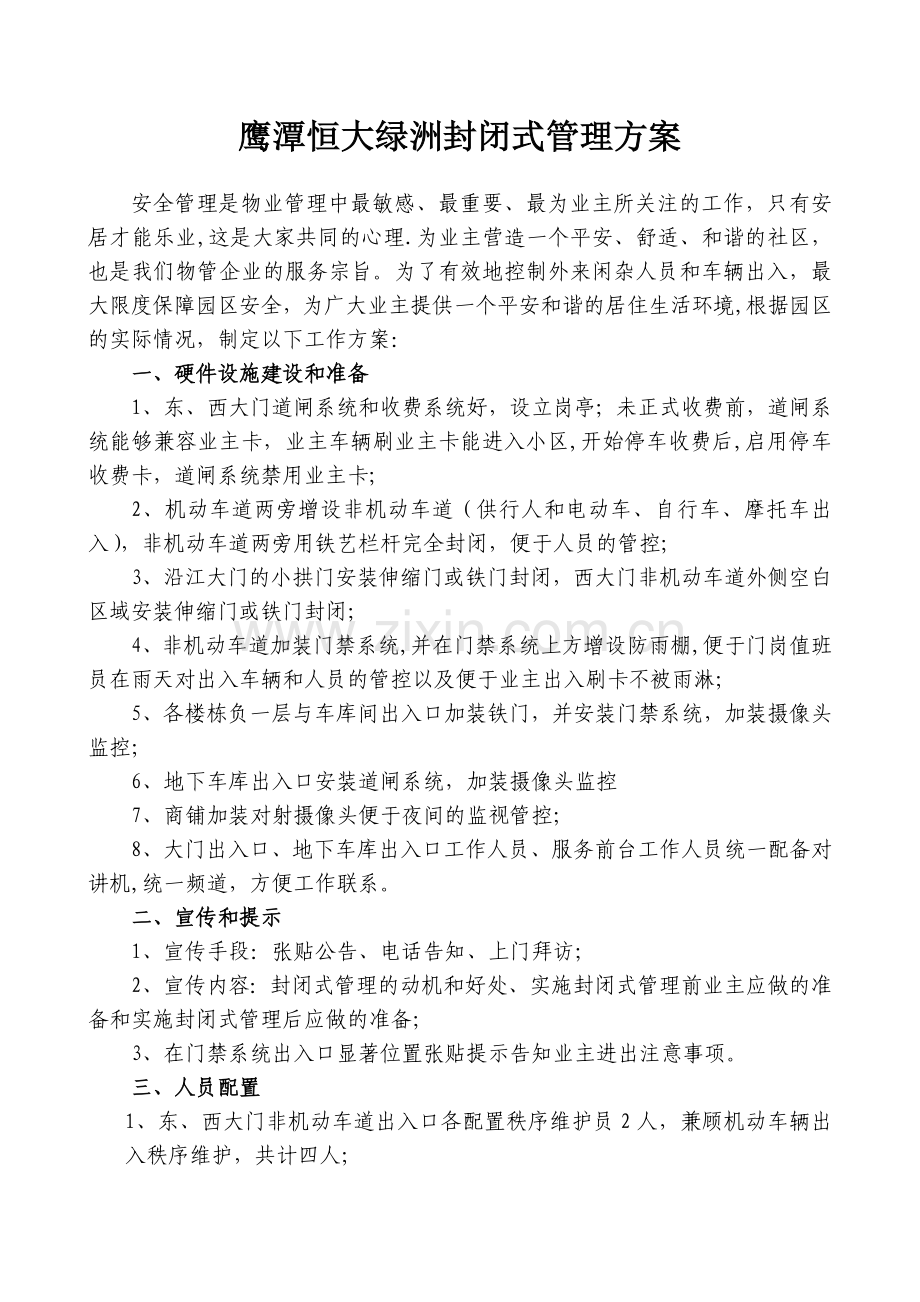 小区封闭式管理方案.docx_第1页