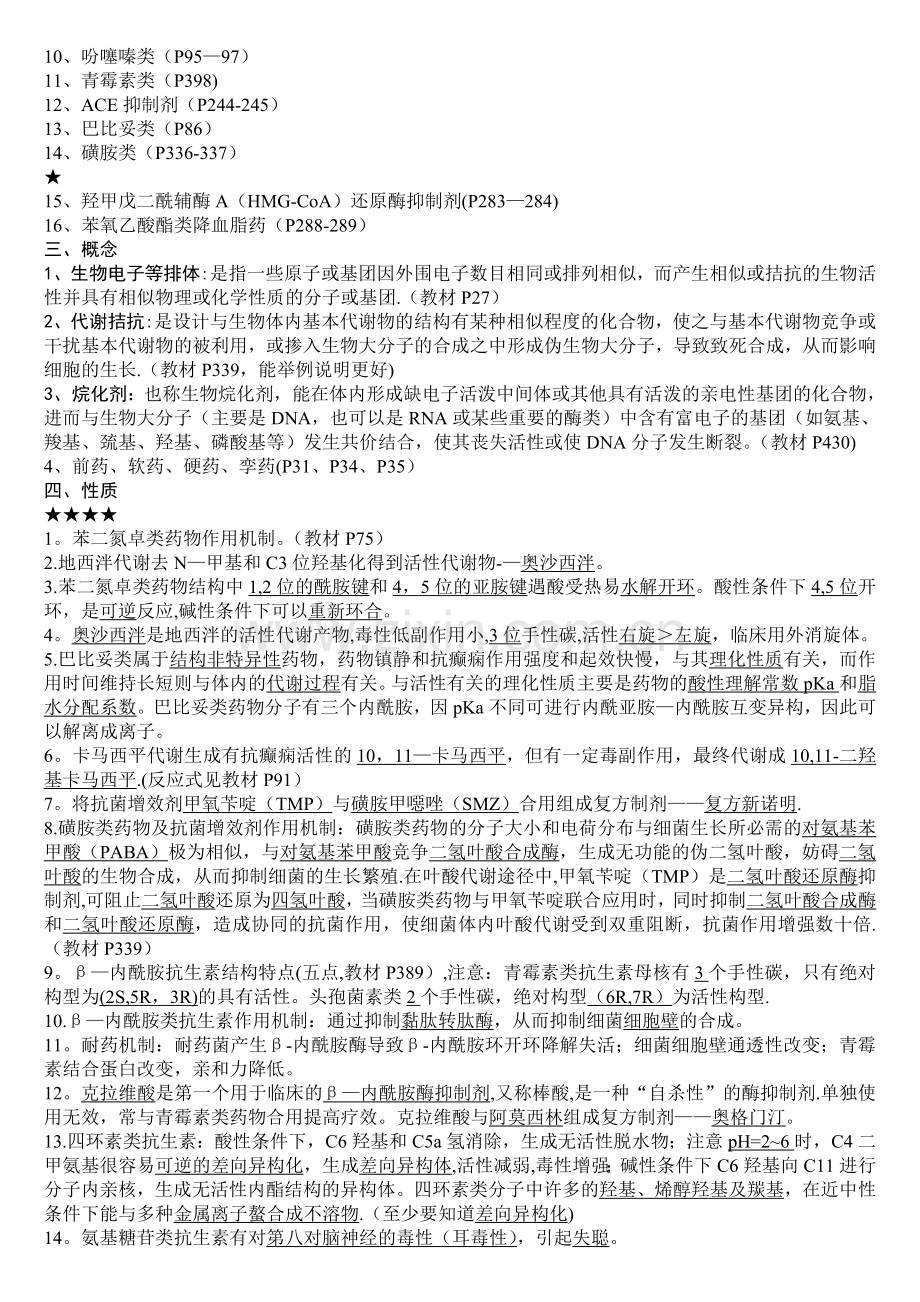 药物化学常考知识点总结.doc_第2页