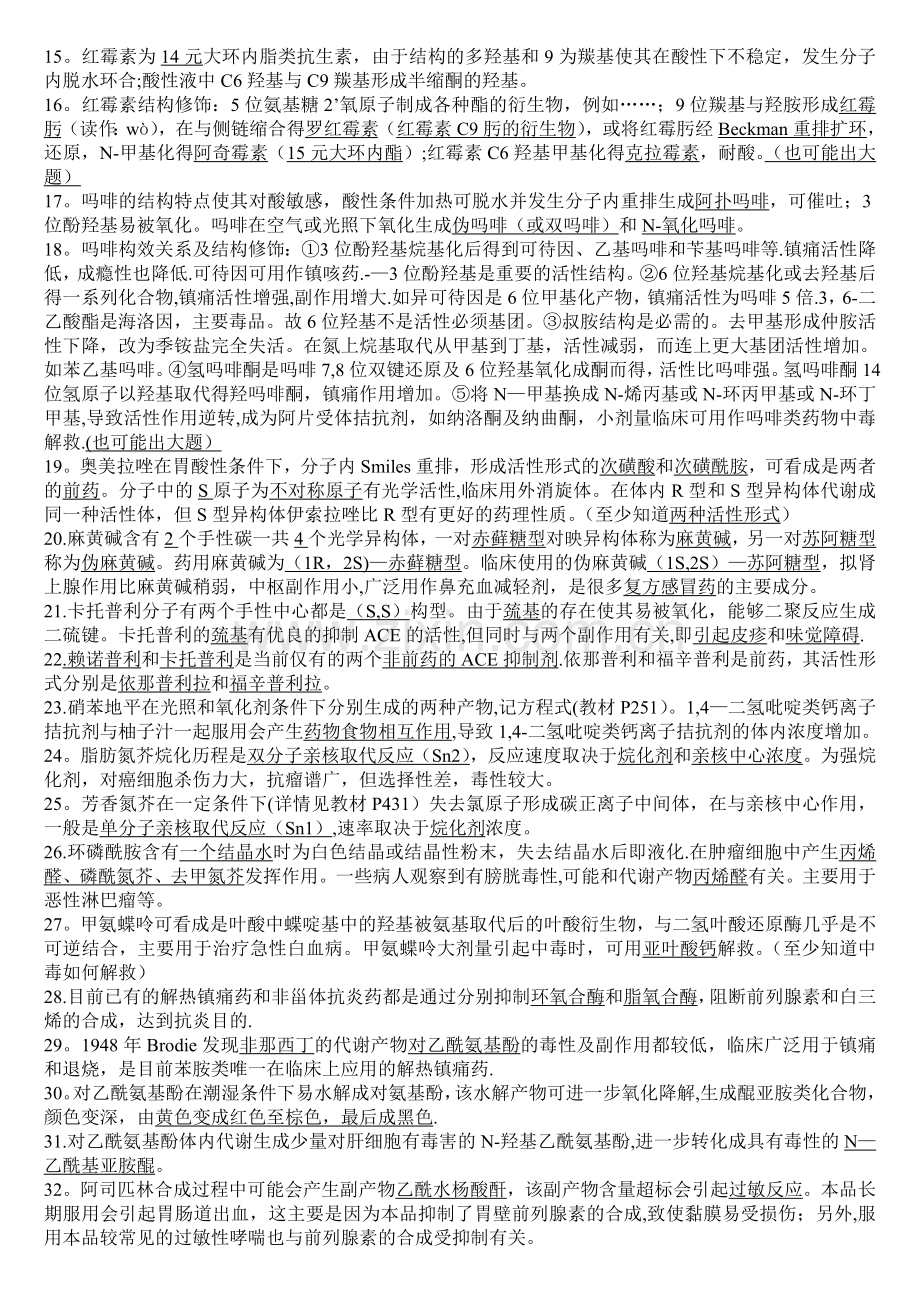 药物化学常考知识点总结.doc_第3页