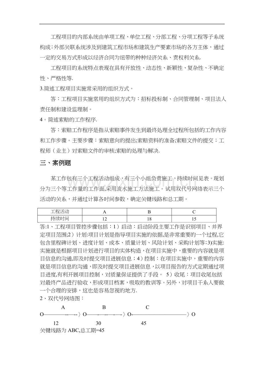 山东大学2019继续教育工程项目管理专科试题(卷)a-c.doc_第2页