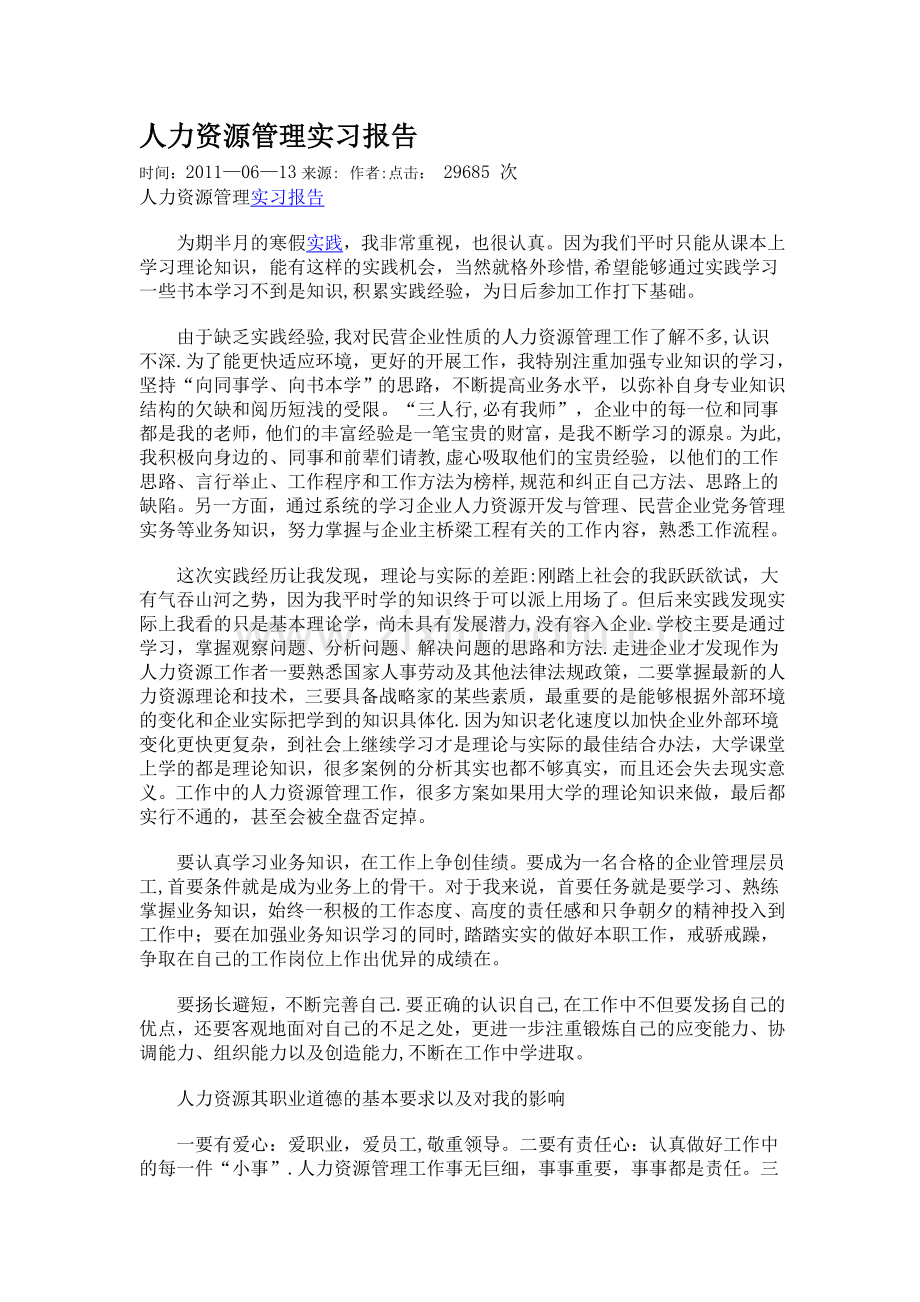 人力资源管理实习报告.doc_第1页