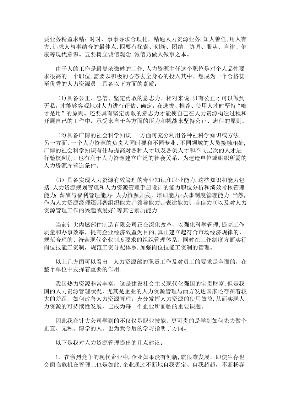 人力资源管理实习报告.doc_第2页