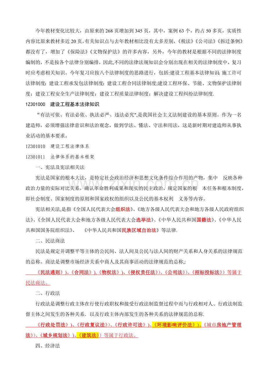 一级建造师法规知识精讲班讲义(全-合集).doc_第1页